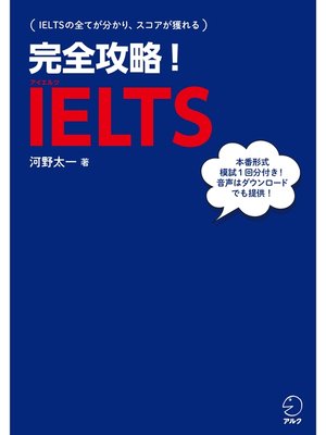 cover image of [音声DL付]完全攻略!　IELTS